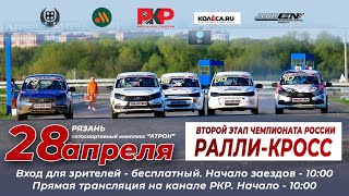 Чемпионат России по ралли-кроссу (2024) 2 этап. Рязань.