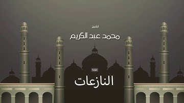 سورة النازعات | بصوت القارئ الشيخ محمد عبد الكريم
