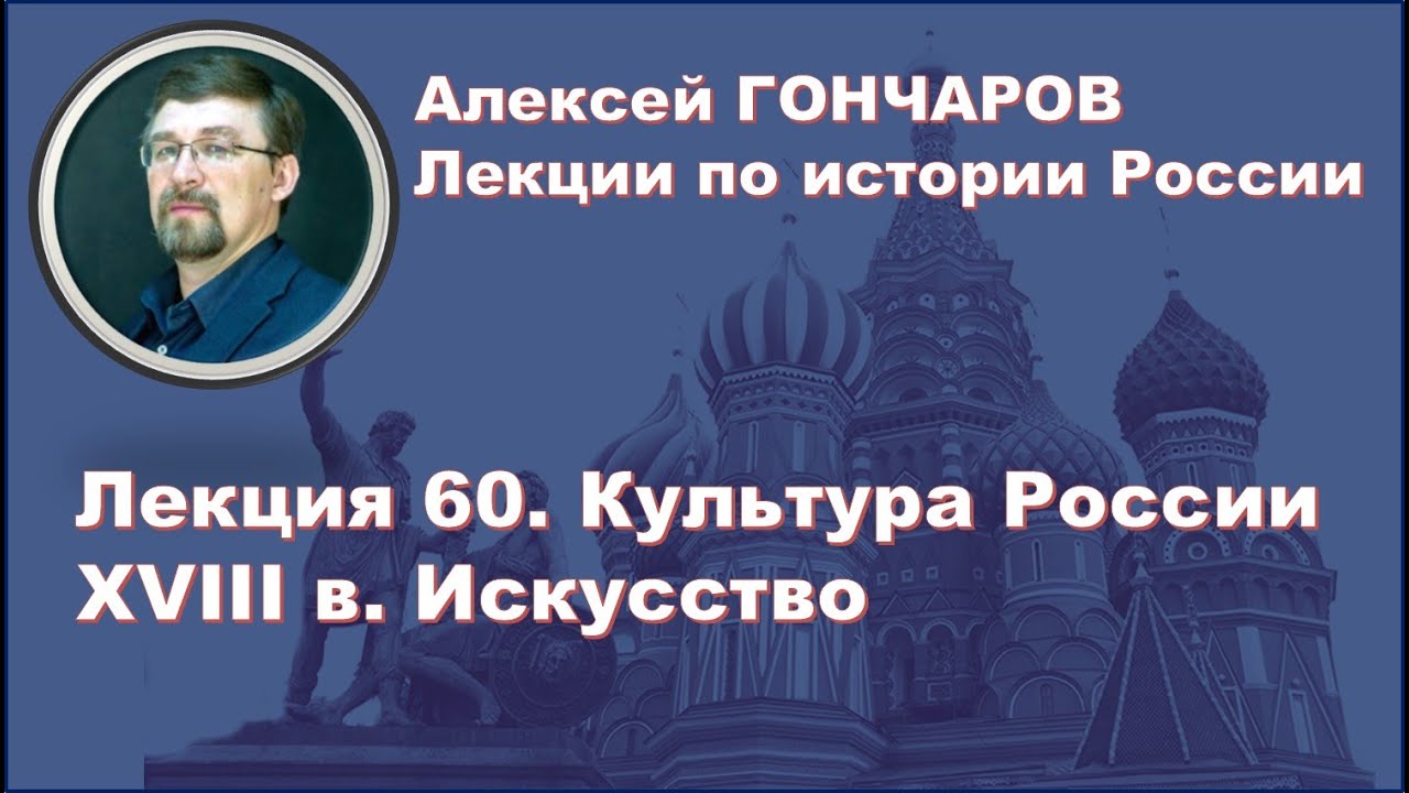 ⁣История России с Алексеем ГОНЧАРОВЫМ. Лекция 60. Культура XVIII в. Искусство