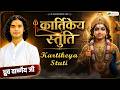 कार्तिकेय स्तुति | Shri Kartikeya Stotram | Dhruv Varshney | Devotional Bhajan