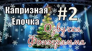 Фонограмма Новогоднего утренника "Капризная Ёлочка" / Голос елочки "Ой, как холодно, какой сквозняк"