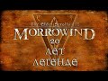 The Elder Scrolls III: Morrowind - 20 лет легенде!