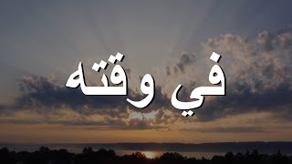 في وقته || ترنيمة بالكلمات