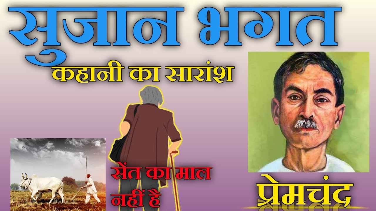 सुजान भगत कहानी का सारांश / Sujan Bhagat Kahani Ka Saransh / Sachin LBS
