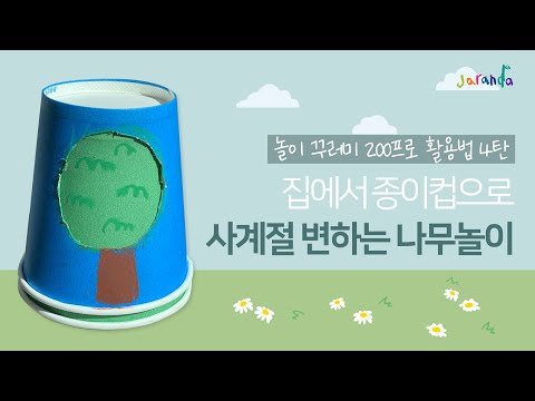 [놀이키트 200% 이용방법] 종이컵으로 사계절 변하는 나무놀이해요!