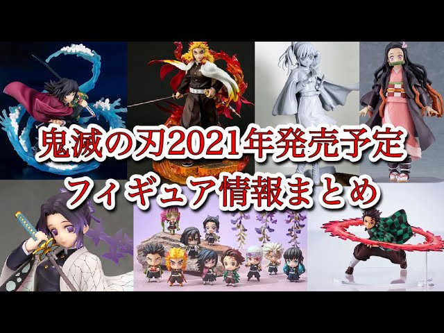 鬼滅の刃 来年21年発売予定鬼滅の刃フィギュア全部紹介します 12月11日時点 Demon Slayer Figure Youtube