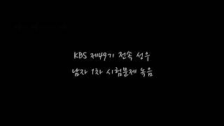 KBS 제49기 전속성우 남자 1차 시험문제 녹음