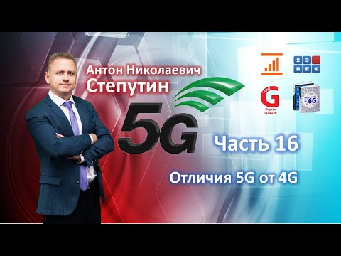 Отличия 5G от 4G [Лекция по 5G. Часть 16] Антон Степутин