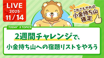 【これさえやれば小金持ち山確定】2週間チャレンジで、小金持ち山への宿題リストをやろう&学長が人生でやりたい事がまた一つ叶った話【11月14日8時30分まで】