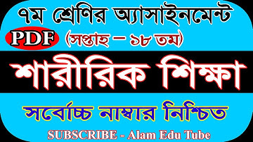 Class 7 18th Week Sharirik Shikkha Assignment Pdf ||৭ম শ্রেণির শারীরিক শিক্ষা এসাইনমেন্ট ১৮তম সপ্তাহ