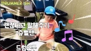 괜찮다고 말해주기 드럼쳐보기/ korean children's drummer