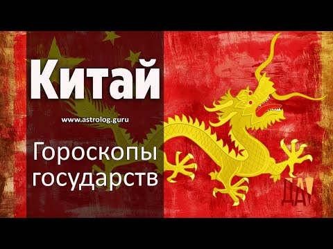 Гороскоп Китая. Будет
