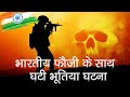भारतीय सेना की एक भूतिया घटना | Haunted Story Of Indian Army | Independence Day Special
