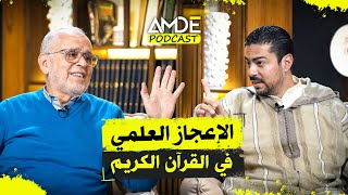 الإعجاز العلمي في القرآن الكريم | تأملات واكتشافات مع الأستاذ عبد المجيد بلمليح