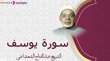 سورة يوسف الجميلة بصوت الشيخ الفضيل الشيخ عبدالفتاح الشعشاعي