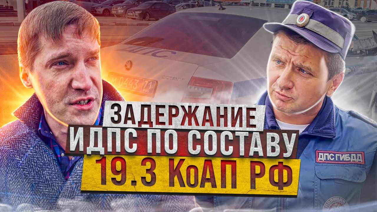 ЗАДЕРЖАНИЕ ИДПС ПО СОСТАВУ 19.3 КоАП РФ | ПРИКАЗ ОРЧ СБ? - YouTube