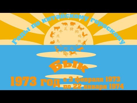 1973 год.  (Годы по китайскому гороскопу)