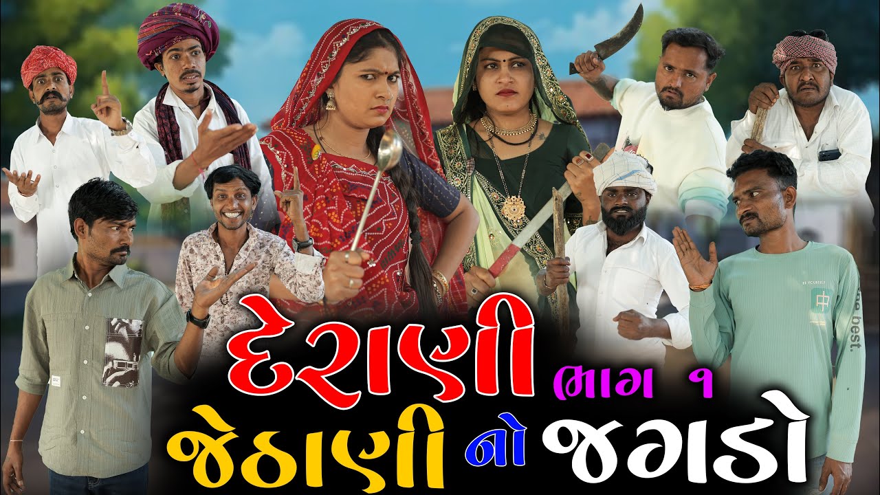દેરાણી જેઠાણી નો  જગડો | ભાગ ૧ | Derani Jethani Jagdo | Village Boy New Comedy Video 2026 