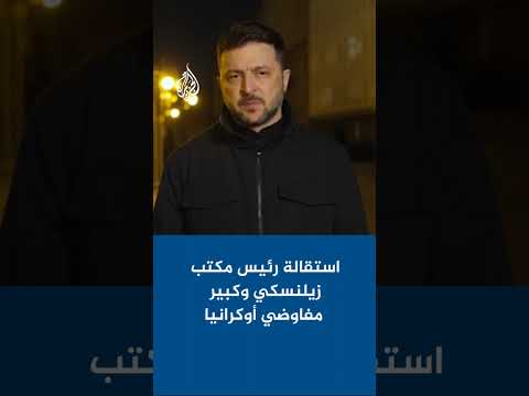 زيلنسكي يعلن استقالة رئيس مكتبه وكبير المفاوضين بعد ساعات من تفتيش أجراه مكتب مكافحة الفساد