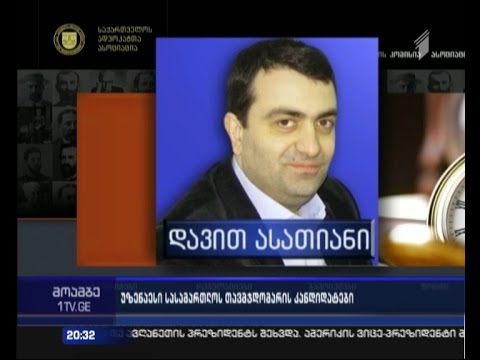 ადვოკატთა ასოციაცია უზენაესი სასამართლოს თავმჯდომარის პოსტზე დავით ასათიანის კანდიდატურას წარადგენს