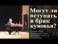 Могут ли вступать в брак кумовья? (Брак между кумовьями. Можно ли жениться кумовьям?) — Осипов А.И.