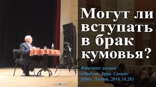 Могут ли вступать в брак кумовья? — Осипов А.И. Могут ли вступать в брак кумовья? — Осипов А.И.