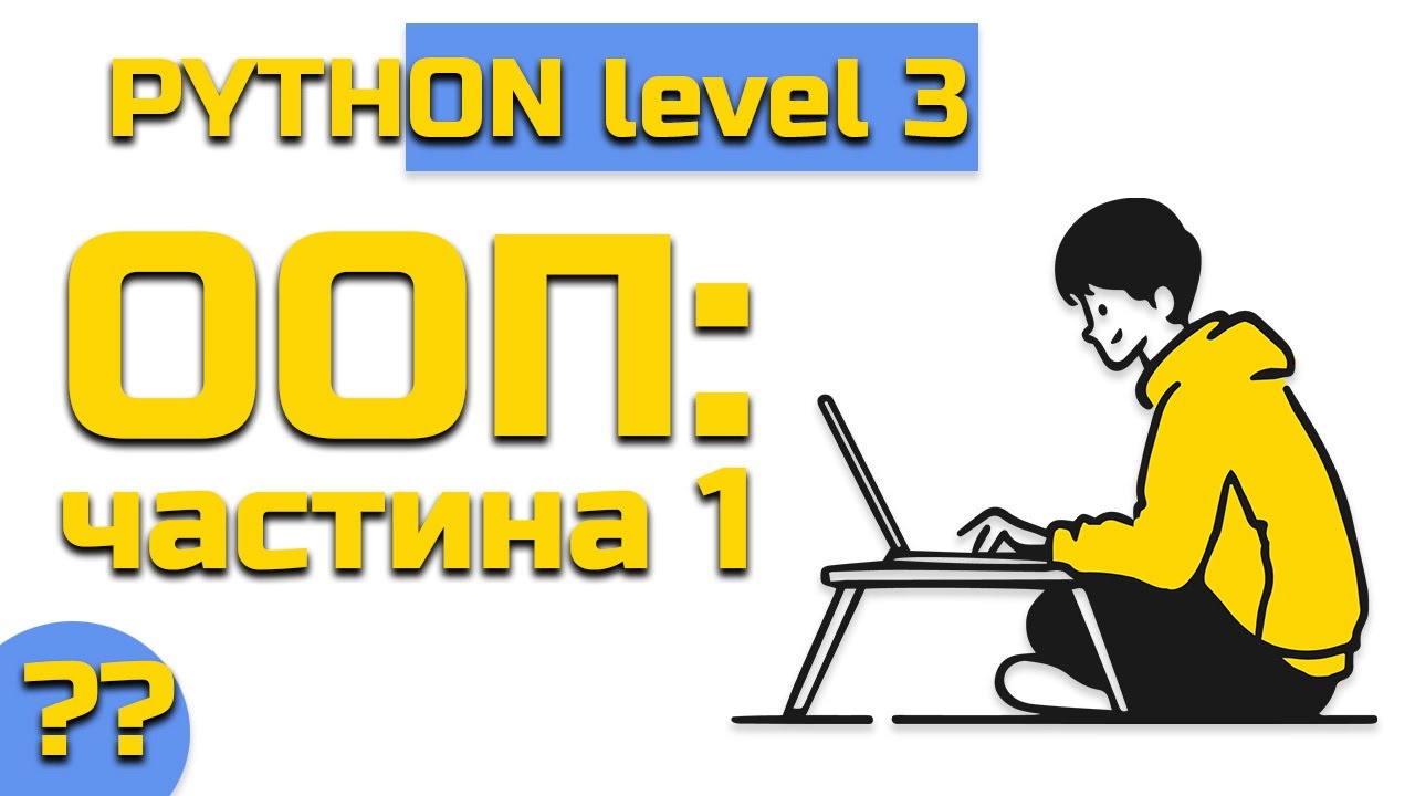 Урок ?? Python(level 3) ООП 1 урок. - YouTube