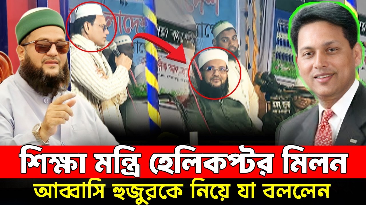 শিক্ষামন্ত্রী হেলিকপ্টার মিলন আব্বাসী হুজুরকে নিয়ে কি বললেন । এহসানুল হক মিলন। হুজুর। Abbasi। Milon