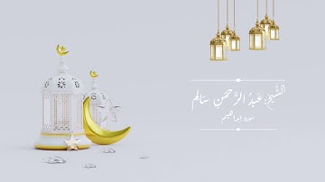 الشيخ عبد الرحمن سالم - سورة ابراهيم كاملة Sheikh Abdelrahman Salem - surah Ibrahim