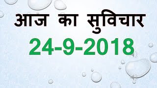 Aaj Ka Suvichar 24 September 2018 आज का सुविचार - आज का विचार आज का शुभ विचार प्रेरक विचार हिंदी में