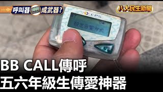 BB CALL傳呼 五六年級生傳愛神器 |【民生八方事】| 2024091802 @gtvnews27