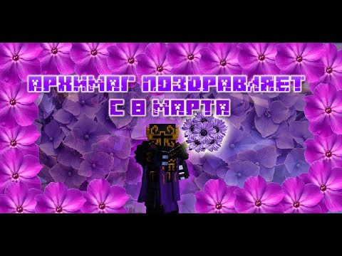 Поздравление волшебницам на 8 марта