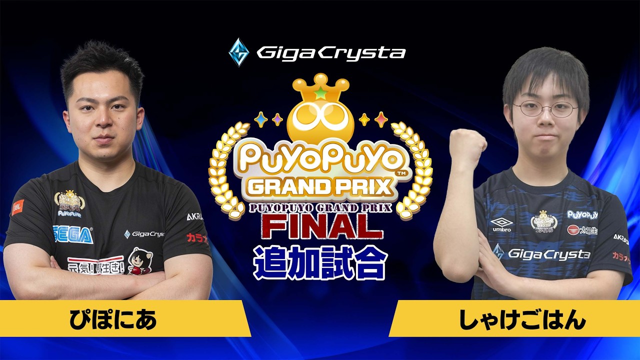 【追加試合】『ぷよぷよeスポーツ 日本代表候補選手最終競技会 in ASIA espors EXPO 2026 出場選手決定プレイオフ』 ぴぽにあ VS syakegohan