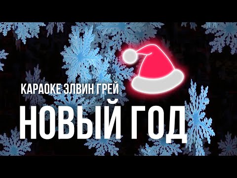 Элвин Грей - Новый Год | Караоке