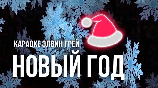 Элвин Грей - Новый Год | Караоке