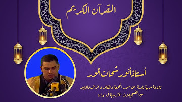 تلاوة مرئیة نادرة للقارئ الشاب الأستاذ أنور شحات أنور من تسجیلاته الخارجیة فی ایران