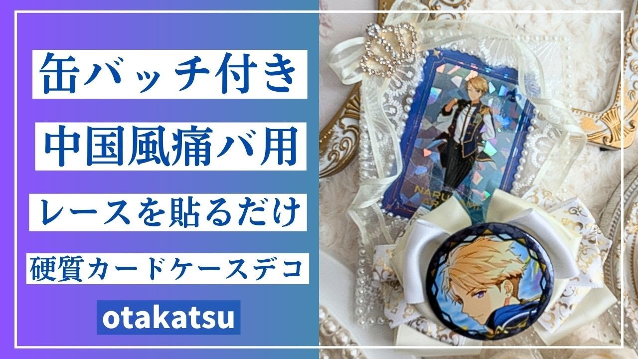 缶バッチ付き【中国風痛バ用】レースを貼るだけ【硬質カードケースデコ 