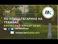 По улице Гагарина на трамвае за день до закрытия линии - Витебский Курьер NEWS