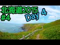 Ninja250で北海道キャンプツーリング2015 #4 安平-幕別