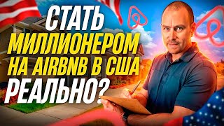 Реально ли заработать $1 млн на Airbnb в США |  Статус Super Host | аренда это бизнес или инвестиция