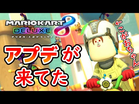 2年半ぶりにアプデが来ていた神ゲー【マリオカート８ デラックス】実況：Part131