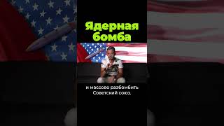 Ядерная Бомба #Shorts  #Послезавтра #Дубинин #Бомба