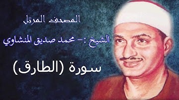 سورة الطارق.- الشيخ محمد صديق المنشاوي - مرتل - جودة عالية086