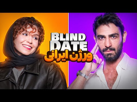 Blind date ورژن ایرانی😎🔥