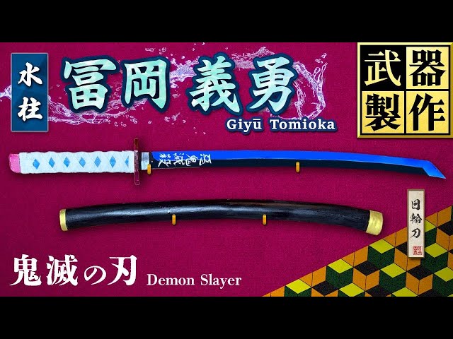 鬼滅の刃】冨岡義勇の日輪刀の作り方【武器製作】 Kimetsu no Yaiba