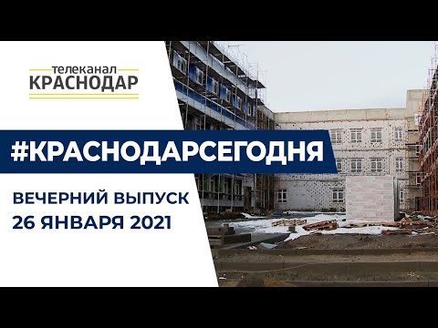 В Краснодаре открылся новый пункт вакцинации от коронавируса. Краснодар Сегодня. Вечер. 26.01.2021