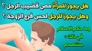 هل يجوز للمرأة مص قضيـ.ب الرجل ؟وهل يجوز للرجل لحـ.س فـ.رج الزوجة ؟وما حكم الاسلام في ذلك ؟ ستنصدم