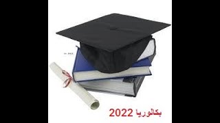 المنصة الرقمية للطلبة الحاصلين على شهادة بكالوريا  2022 والموجهين لجامعة طاهري محمد بشار
