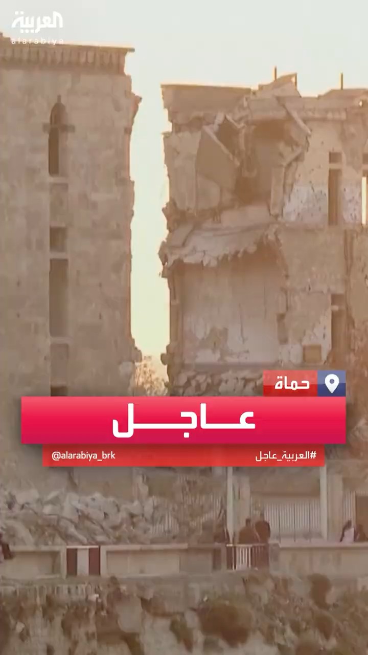 مراسل العربية: الفصائل السورية المسلحة تتوغل داخل مدينة حماة وسط اشتباكات عنيفة بأحياء المدينة