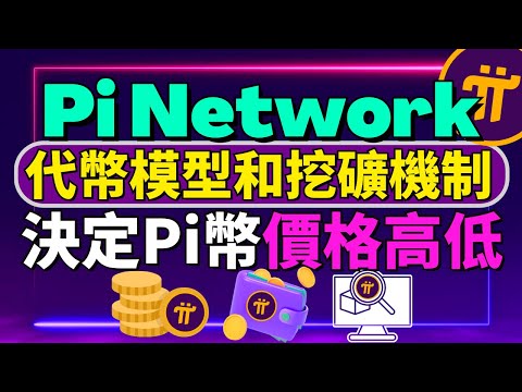 (下) What？🫣 Pi幣價格高低竟然取決于Pi Network的代幣模型和挖礦機制？區塊鏈浏覽器是什麽？Pi幣錢包的演進與突破！Pi幣的代幣模型和挖礦機制是什麽？Pi Network六個區塊鏈要素